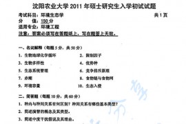 2011年沈阳农业大学840环境生态学考研真题