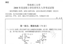 2008年华南理工大学862电子技术基础(含数字与模拟电路)考研真题