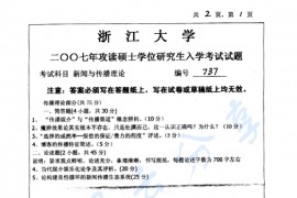 2007年浙江大学737新闻与传播理论考研真题