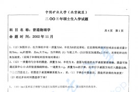 2003年中国矿业大学（北京）普通物理考研真题