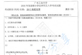 2016年广东工业大学811有机化学考研真题