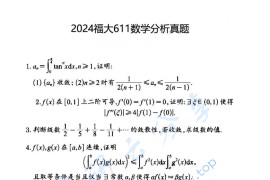 2024年福州大学611数学分析考研真题