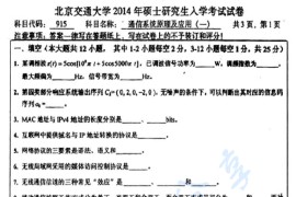 2014年北京交通大学915通信系统原理及应用考研真题