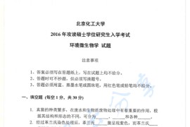 2016年北京化工大学811环境微生物学考研真题