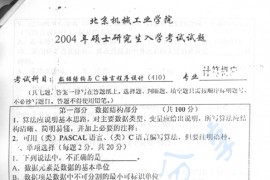 2004年北京机械工业学院410数据结构与C语言考研真题