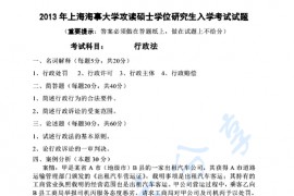 2013年上海海事大学626行政法考研真题