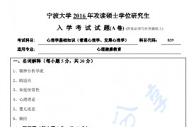 2016年宁波大学839心理学基础知识（<strong>普通心理学</strong>、发展心理学）（A卷）考研真题