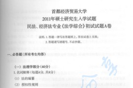 2011年首都经济贸易大学701法学综合一考研真题