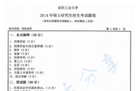 2014年沈阳工业大学829诉讼法学考研真题