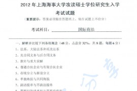 2012年上海海事大学817国际商法考研真题