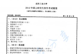 2012年沈阳工业大学829诉讼法学考研真题