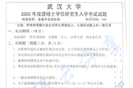 2003年武汉大学740金属学及热处理考研真题