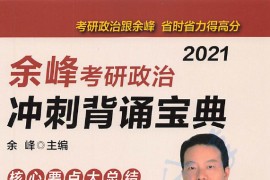 2021年《余峰考研政治冲刺背诵宝典》.pdf