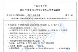 2012年广东工业大学821结构力学考研真题