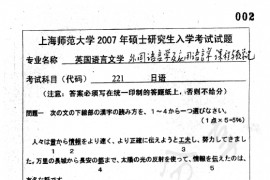 2007年上海师范大学221日语考研真题
