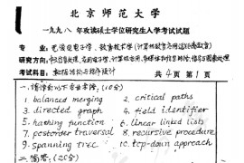 1998年北京师范大学数据结构与程序设计考研真题
