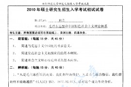 2010年南京师范大学812毛泽东思想和中国特色社会主义理论体系考研真题