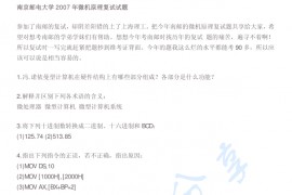 2007年南京邮电大学微机原理及应用考研复试真题