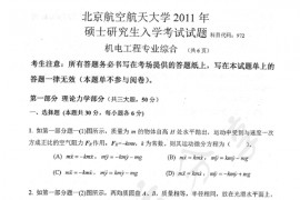 2011年北京航空航天大学972机电工程专业综合考研真题