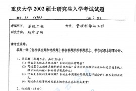 2002年重庆大学578系统工程考研真题