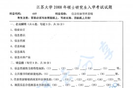 2008年江苏大学615信息资源管理基础考研真题