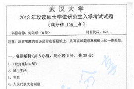 2013年武汉大学823宪法学考研真题