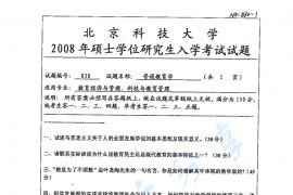 2008年北京科技大学830普通教育学考研真题