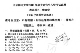 2011年北京邮电大学805物理学考研真题
