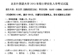 2013年北京外国语大学经济学（含微观、宏观经济学）考研真题