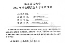 2009年华东政法大学611知识产权法学考研真题