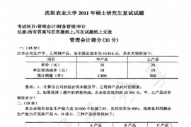 2011年沈阳农业大学570会计学考研复试真题