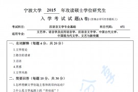 2015年宁波大学651汉语言文学专业基础A卷考研真题