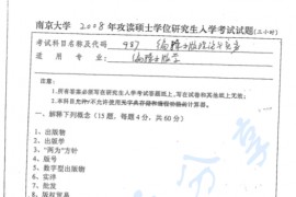 2008年南京大学987编辑出版理论与实务考研真题