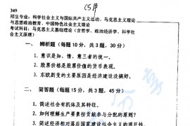 2005年中国人民大学349马克思主义基础理论考研真题