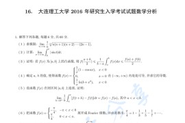 2016年大连理工大学602数学分析考研真题