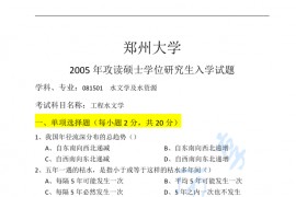 2005年郑州大学工程水文学考研真题