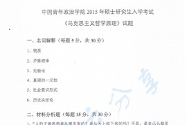 2015年中国青年政治学院615<strong>马克思主义哲学原理</strong>考研真题