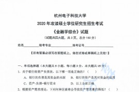 2020年杭州电子科技大学金融学综合考研真题