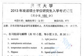 2013年武汉大学673细胞生物学考研真题