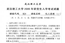 2005年武汉理工大学824化工原理考研真题
