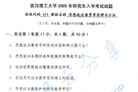 2005年武汉理工大学424思想政治教育学原理与方法考研真题