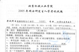 2005年北京机械工业学院410数据结构与C语言考研真题