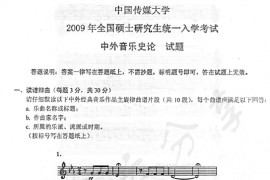 2009年中国传媒大学712中外音乐史论考研真题