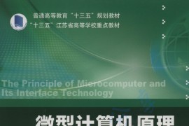 《微型计算机原理及其接口技术》李蓓.pdf