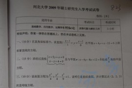 2009年河北大学823<strong>高等代数与解析几何</strong>考研真题