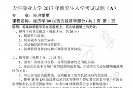 2017年天津商业大学801经济学考研真题