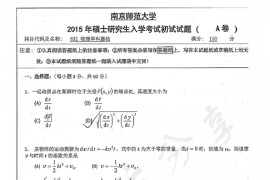 2015年南京师范大学892物理学科基础考研真题