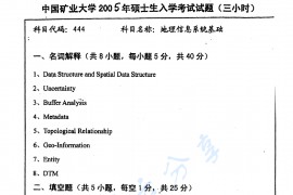 2005年中国矿业大学（徐州）444地理信息系统基础考研真题