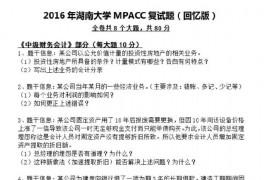 17325-2016年湖南大学mpacc复试专业课真题
