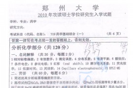 2010年郑州大学719药学基础综合（一）考研真题